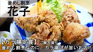 【釜めし割烹花子】カラ揚定食　ご飯大盛り【食べログjsh】新潟県上越グルメ