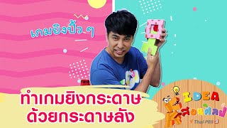 ทำเกมยิงกระดาษด้วยกระดาษลัง : ​ไอเดียสอนศิลป์ (30 ม.ค. 64)