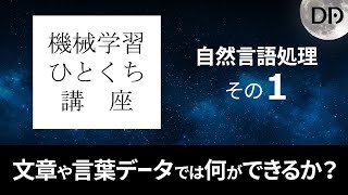 機械学習ひとくち講座　自然言語処理その１ 【AI (人工知能）with データアーティスト株式会社】