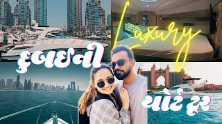 દુબઈની લક્ઝરી યોર્ટ ટૂર 🚤✨   #dubaivlogs #gujarativlogs #gujarati #dubailife #mydubai