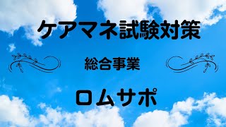 ケアマネ試験対策2023　総合事業って？