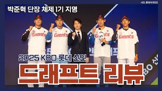 [GIANT6] 롯데 신인드래프트 결과, 선수별 특장점은?! (feat. 프로 지명의 순간)_용캐스터의 롯데 자이언츠 리포트, 프로야구, KBO