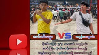 ဘက်ကင် Sky  is live. 1 vs 1 စိန်ခေါ်ပွဲကြီး / ကပ်ဘီလူး vs ကျန်ကျောင်း ဂုံ /ဂွင် တည်ပွဲ