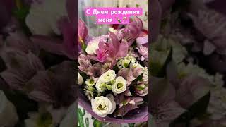 #деньрождения#праздник#подарки#цветы#семь#family#торт#flowers#live#шарынаденьрождение#поздравление