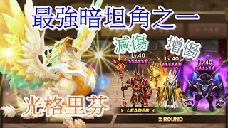 魔靈召喚 Summoners War 樂音打公會戰 最強暗坦角之一 - 二覺光格 / 暗屬傷害減半，對暗屬倍傷及加抗的被動技