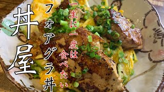 【丼屋】フォアグラ丼 『一生に一度は食べたい！』フワフワの卵とシャキシャキのアスパラ、とろっとろのフォアグラが最高に美味しい！