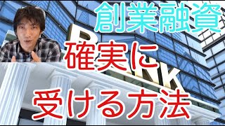 起業時の創業融資を確実に受ける方法（不動産賃貸起業チャンネル松下和樹）