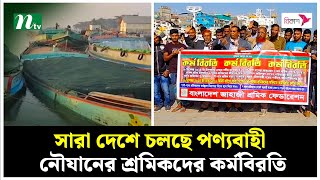 সারা দেশে চলছে পণ্যবাহী নৌযানের শ্রমিকদের কর্মবিরতি | NTV News