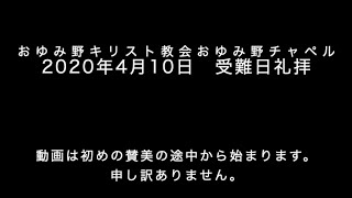 2020 04 10 受難日礼拝（おゆみ野チャペル）Oyumino Chapel Good Friday Service, 2020