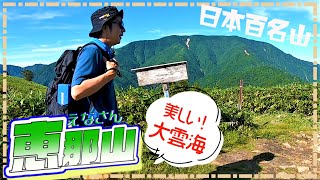 【恵那山 登山】中央アルプス最南端！美濃の最高峰！迫りくる雲海！過去一しんどい登り？パノラマ絶景縦走登山！