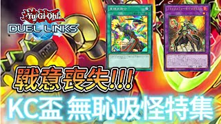 遊戲王 決鬥聯盟 DL DUEL LINKS KC盃 重鍊裝融合 萬溶吸怪特集  無恥吸怪 不講武德 直接讓對手喪失戰意!?