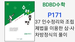 [BDBD수학]공통수학1 수력충전 P171 37인수정리와조립제법을이용한삼.사차방정식의풀이