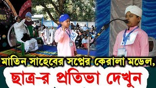 মাতিন সাহেবের স্বপ্নের কেরালা মডেল, ছাত্র-র প্রতিভা দেখুন