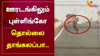 ஊரடங்கிலும் புள்ளிங்கோ தொல்லை தாங்கலப்பா..