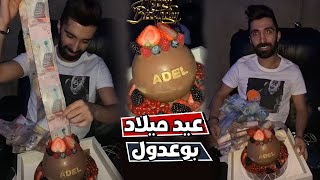 فهد العرادي هديه عيد ميلاد بوعدول