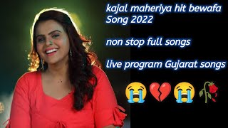 Kajal maheriya hit bewafa song 2022 | non stop full songs | live program| Gujarat songs |