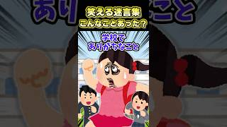 【2ch面白スレ】笑える迷言集～こんなことあった？～ #shorts