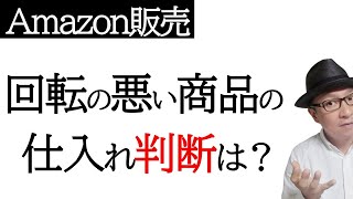 【仕入れする？】Amazon物販で回転の悪い商品判断？月1個しか売れない商品は仕入れする？せどりやアマゾン販売で仕入れが出来ない人は確認しよう