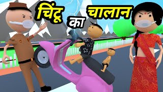 JOKE OF - CHINTU KE KARNAME PART 4 ( चिंटू के कारनामे पार्ट 4 ) - Chintu toons