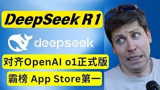 DeepSeek R1新模型比肩o1且完全开源、揭秘为何它能震动全球AI圈？