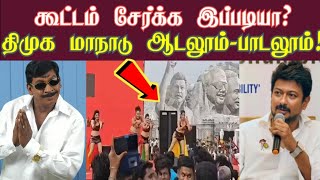 திமுக மாநாடு ஆடலூம்-பாடலூம்! கூட்டம் சேர்க்க இப்படியா? DMK | TROLL