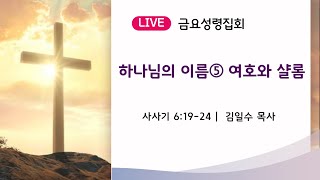 2월 21일 황금교회 금요예배실황