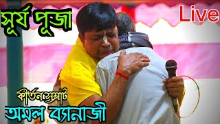 সূর্য পূজা/ Surya Puja || কীর্তন সম্রাট অমল ব্যানাজী/ Amol Banerjee || Radhe Media