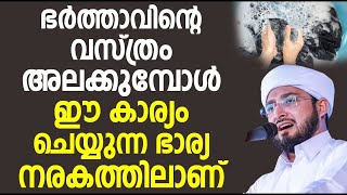 ഭർത്താവിന്റെ വസ്ത്രം അലക്കുമ്പോൾ ഈ കാര്യം ചെയ്യുന്ന ഭാര്യ നരകത്തിലാണ് | islamic speech malayalam