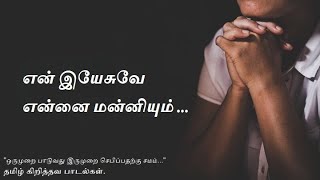 என் இயேசுவே என்னை மன்னியும் [ En Yesuve Enai Manniyum ]