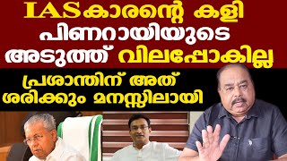 Prasanth IAS | പിണറായി ഏതറ്റം വരെയും പോകും | കോണ്‍ഗ്രസുകാരും ഈ പൊല്ലാപ്പ് ഏറ്റെടുക്കില്ല