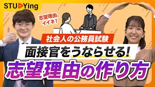 【社会人の公務員試験】面接官も納得!?内定に近づく志望理由【スタディング】