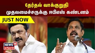 EPS | தேர்தல் வாக்குறுதி : முதலமைச்சருக்கு ஈபிஎஸ் கண்டனம் |  MK Stalin | ADMK | DMK | Tamil News