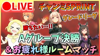 【ウマ娘/生放送】チャンミSPRINT！グレードリーグ！Aグループ決勝！ラークシナリオ最後の戦い！UEランク前後だけど、ここまできた！勝ちたい…！お疲れ様ルームマッチも開催！最後一緒に走ろう！