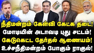 நீதிமன்றத்துக்கு தடை? மோடி, ECI திமிர் சட்டம்! ராகுல் போடும் வழக்கு! Supreme Court Vs Modi | Valavan