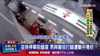 嫌逃逸遭噴辣椒水 一度欲奪警槍遭警反擊