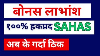 SAHAS Urja Right Share in Nepal Stock Market and Bonus Dividend of SAHAS Urja