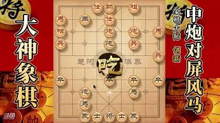 大神象棋：大神列炮小卒先弃后取，快节奏进攻，使其小車灰飞烟灭