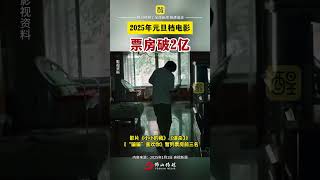 2025年元旦档电影票房破2亿（来源：央视新闻；编辑：黄雅琳；责编：黄燕飞）#元旦 #电影 #票房 #2025 #娱乐圈 电影小小的我总票房破4亿