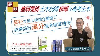 【土木人】 台科大應屆雙榜【土木技師榜眼、高考土木TOP4】 張茗成 成功經驗分享｜技師公職考｜高點土木