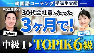 【TOPIK6級合格】30代会社員が中級Ⅰから3カ月で！【韓国語コーチング成果報告】