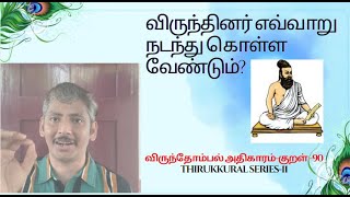 விருந்தினர் எவ்வாறு நடந்து கொள்ள வேண்டும்? -வள்ளுவம் - விருந்தோம்பல் அதிகாரம்-குறள் -90 - T S-11