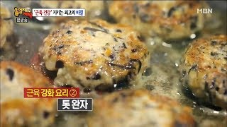 근육 강화에 도움되는 '톳 완자 만들기' [엄지의 제왕 112회]