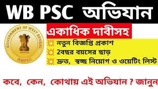 🔥 একাধিক দাবী সহ আবার  PSC অভিযান।।  কবে কোথায় জানুন। আগের বারের আন্দোলনের কিছু সুফল পাওয়া গেছে।