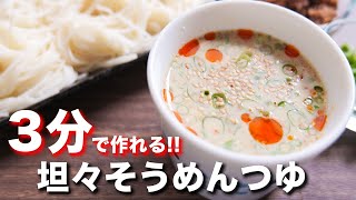 【３分で作れる！】混ぜるだけで絶品！坦々そうめんつゆの作り方 #Shorts 【kattyanneru】