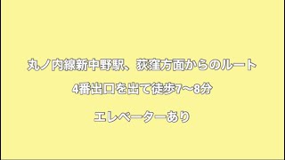 丸ノ内線新中野駅、荻窪方面からのルート