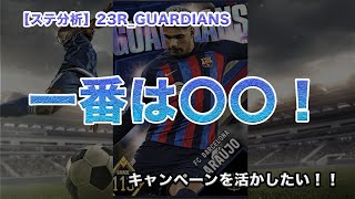 【選手考察_62】初心者必見！ステータス分析_23R_ガーディアン！一番の目玉はやはりあの男！！｜ウイコレ｜ガーディアン｜カスタム