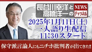 【保守派言論人にもニチホ批判者が出てきた!!】『2025/1/11(土)11:30スタート生配信』