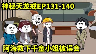 神秘天龙戒EP131-140：阿海救下千金大小姐，没想被对方误会，竟带保镖上门挑衅!【雕毛阿海】