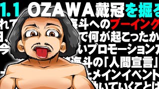 まさかのOZAWA戴冠！清宮海斗にブーイング！1.1日本武道館大会メインイベントを掘る！【プロレスリング・ノア】