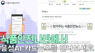 식품안전나라, 읽어주는 식품안전뉴스